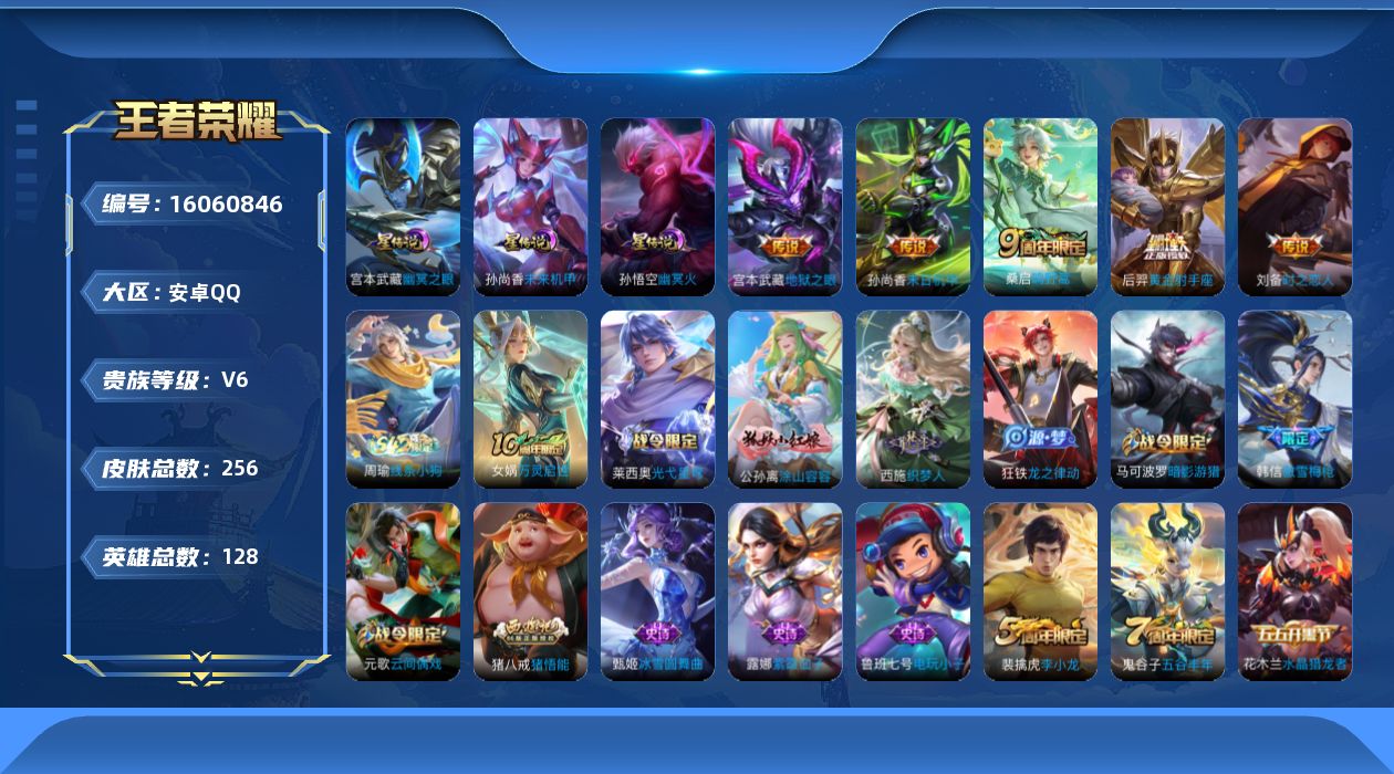 王者荣耀账号安卓QQ[16060846]安卓Q-V6-至尊星耀V段位-128英雄-256皮肤-5传说-61史诗
【英雄全皮】：孙权全皮
【传说皮肤】：桑启鸣野蒿，刘备时之恋人，后羿黄金射手座，孙尚香末日机甲，宫本武藏地狱