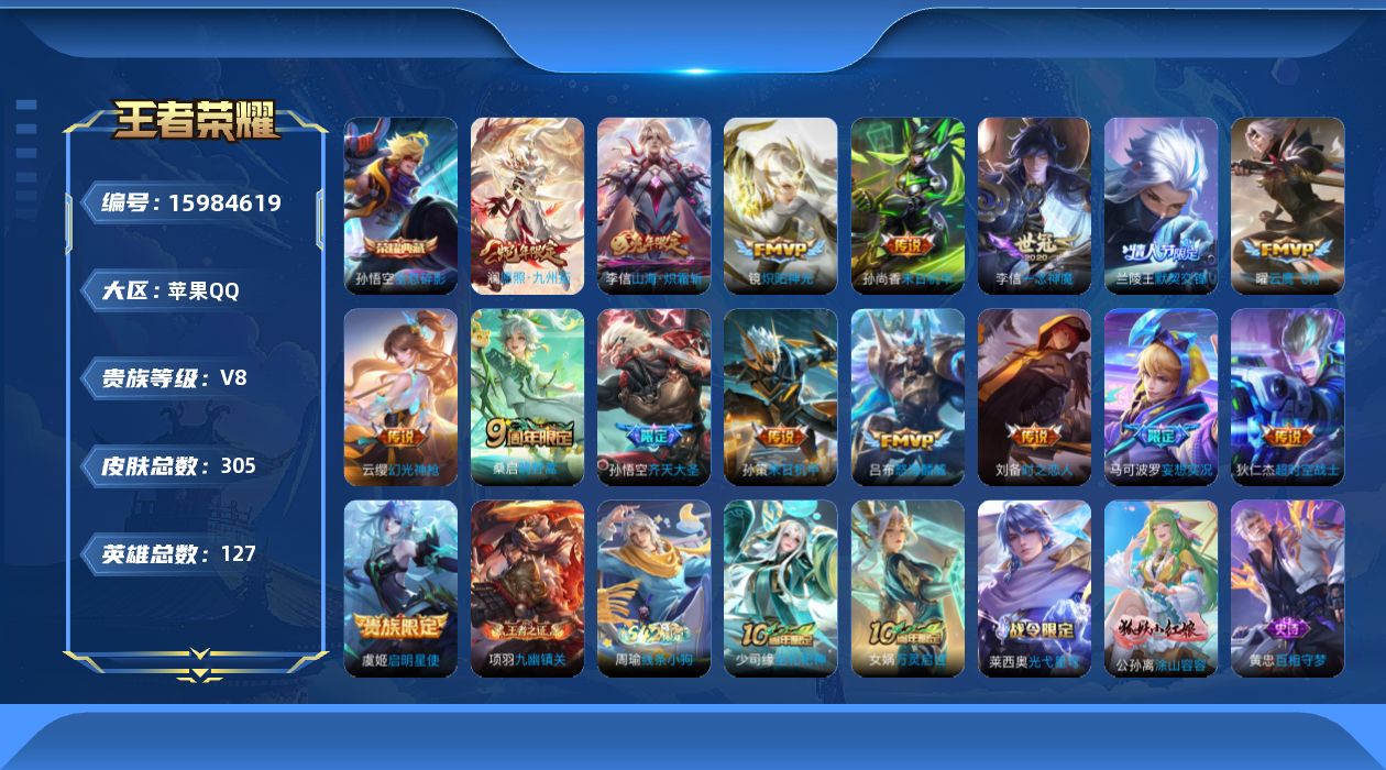 王者荣耀账号苹果QQ[15984619]苹果Q-V8-至尊星耀III段位-127英雄-305皮肤-1典藏皮肤-17传说-80史诗
【英雄全皮】：李信全皮，戈娅全皮，空空儿全皮，影全皮
【荣耀典藏】：孙悟空全息碎影
【传说