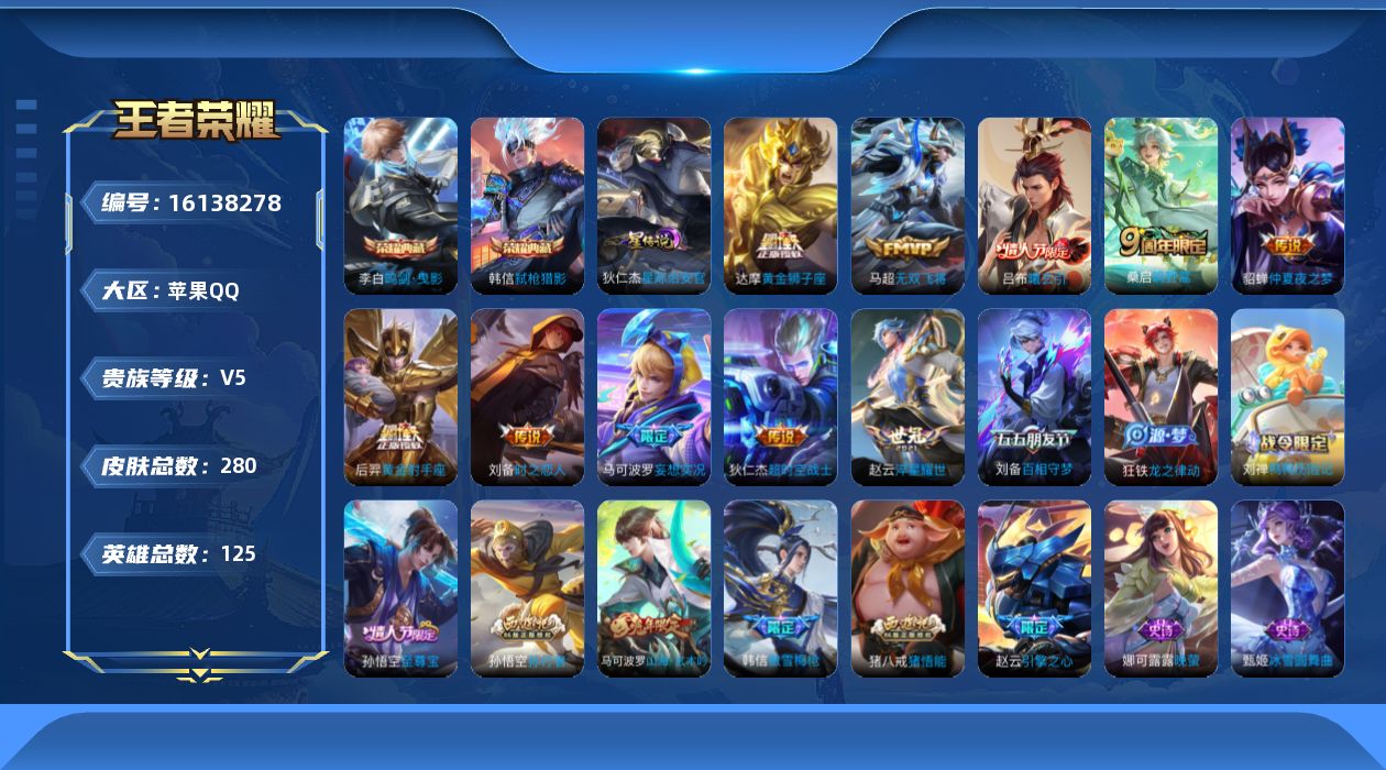 王者荣耀账号苹果QQ[16138278]【特价出售/店主推荐】苹果Q-V5-至尊星耀V段位-125英雄-280皮肤-2典藏皮肤-10传说-64史诗
【荣耀典藏】：李白鸣剑曳影，韩信弑枪猎影
【传说皮肤】：桑启鸣野蒿，吕布
