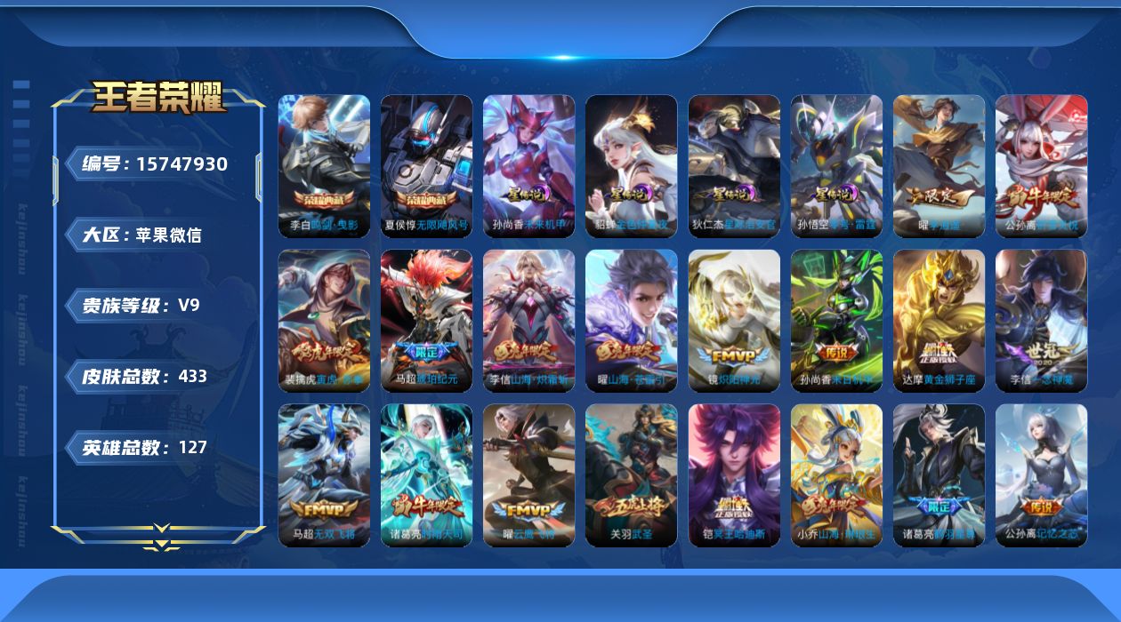 王者荣耀账号苹果VX[15747930]微信永久社交限制介意勿拍！苹果WX-V9-永恒钻石IV段位-127英雄-433皮肤-2典藏皮肤-40传说-147史诗-5星传
【英雄全皮】：刘邦全皮，橘右京全皮，李信全皮，猪八戒全