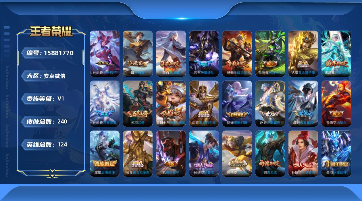 王者荣耀账号安卓VX[15881770]安卓WX-V1-永恒钻石IV段位-124英雄-240皮肤-1典藏英雄-18传说-66史诗
【荣耀典藏】：武则天英雄
【传说皮肤】：鲁班七号寅虎瑞焰，孙尚香异界灵契，赵云淬星耀世，曜
