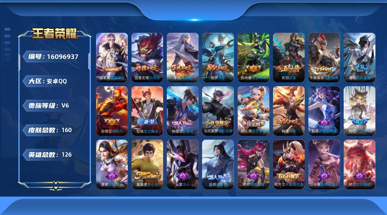 王者荣耀账号安卓QQ[16096937]安卓Q-V6-永恒钻石III段位-126英雄-160皮肤-1典藏皮肤-8传说-34史诗
【荣耀典藏】：诸葛亮星域神启
【传说皮肤】：关羽武圣，伽罗太华，干将莫邪久胜战神，虞姬云霓雀