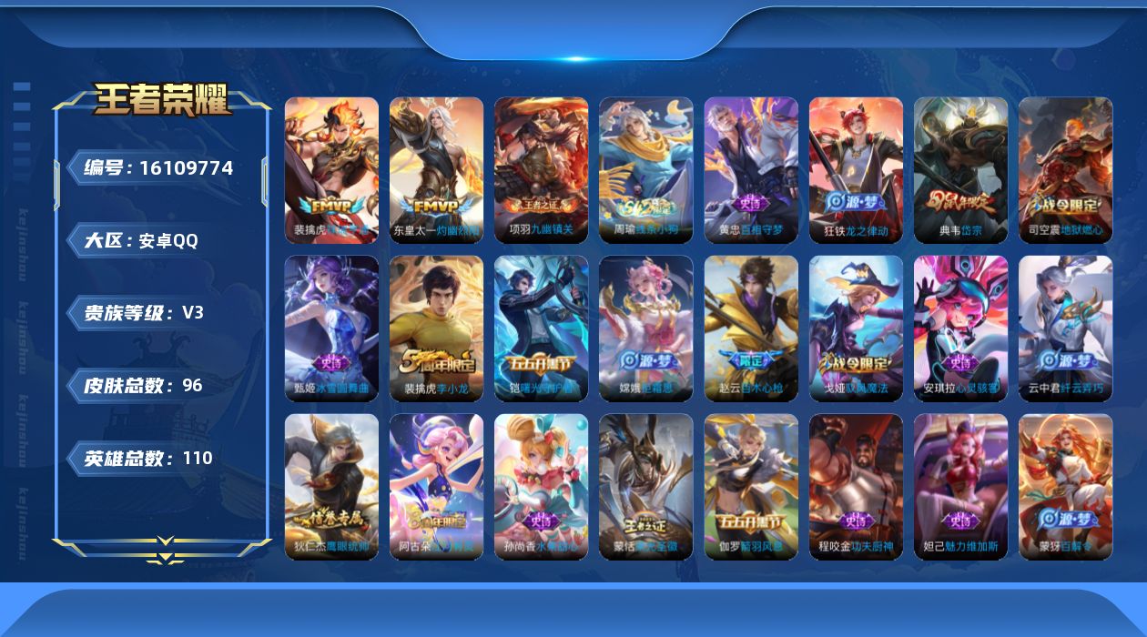 王者荣耀账号安卓QQ[16109774]安卓Q-V3-至尊星耀IV段位-110英雄-96皮肤-2传说-22史诗
【传说皮肤】：裴擒虎祥瑞亨通，东皇太一灼幽烈阳
【限定皮肤】：狄仁杰阴阳师，赵云皇家上将，赵云百木心枪，典韦