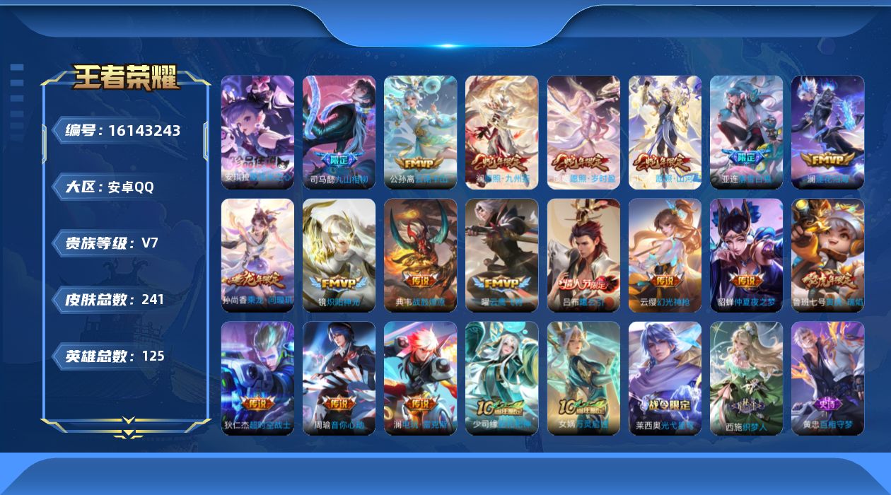 王者荣耀账号安卓QQ[16143243]【店主推荐捡漏号！可直接换绑】安卓Q-V7-最强王者段位-125英雄-241皮肤-1珍品传说-20传说-67史诗
【英雄全皮】：孙权全皮，澜全皮，空空儿全皮
【珍品传说】：安琪拉酷