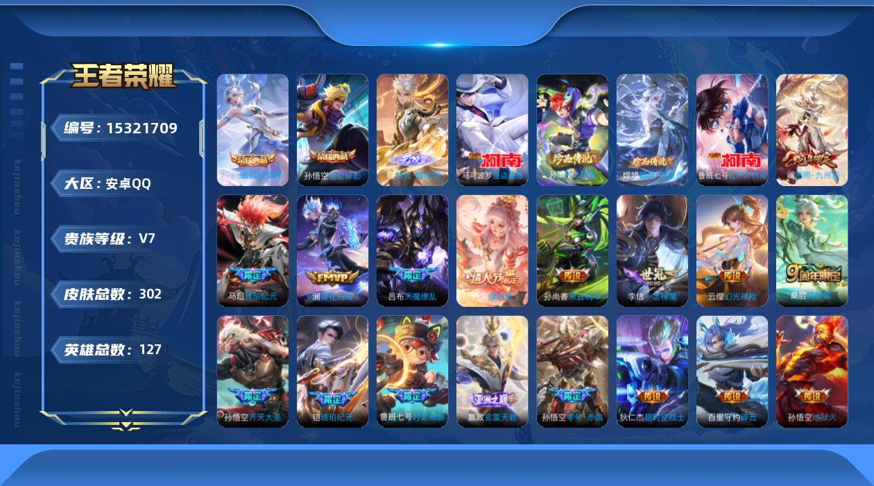 王者荣耀账号安卓QQ[15321709]DAS8416 安卓Q-V7-302皮肤2典藏1无双4珍品传说22传说1星传说79史诗 幽冥火 最初的交响 全息碎影-(可二次) 
【全皮英雄】 鬼谷子全皮 影全皮 戈娅全皮 
【