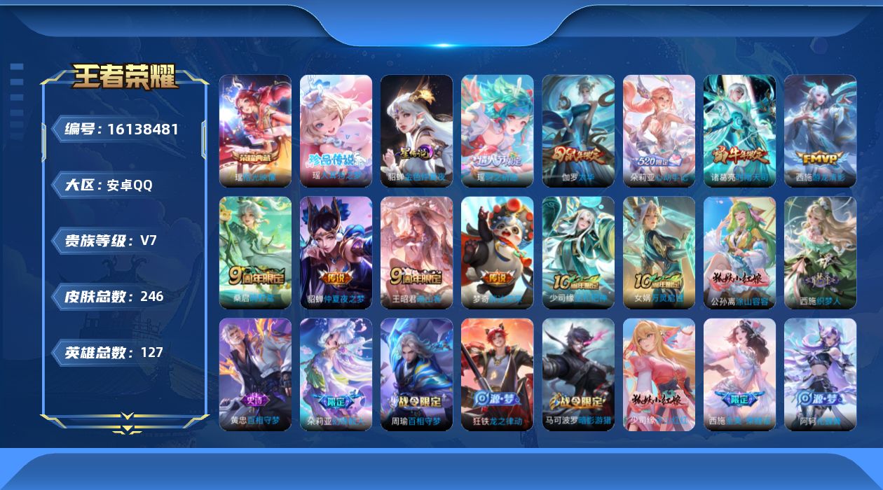 王者荣耀账号安卓QQ贵族等级: V7 英雄数: 127 皮肤数: 246 荣耀水晶: 拾光映像 珍品传说: 大耳狗之梦 
