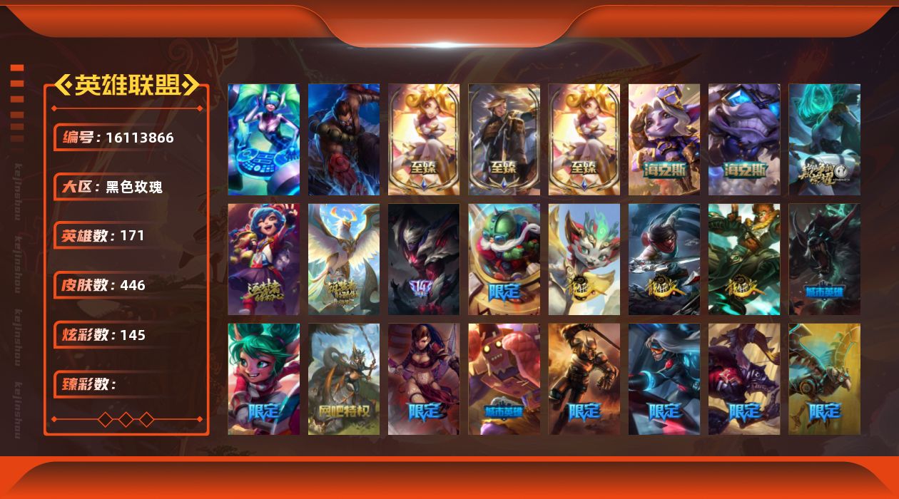 英雄联盟账号电信黑色玫瑰2终极 8神话 51限定 41传说 121史诗 446皮肤 145炫彩 171英雄 可二次 可修改实