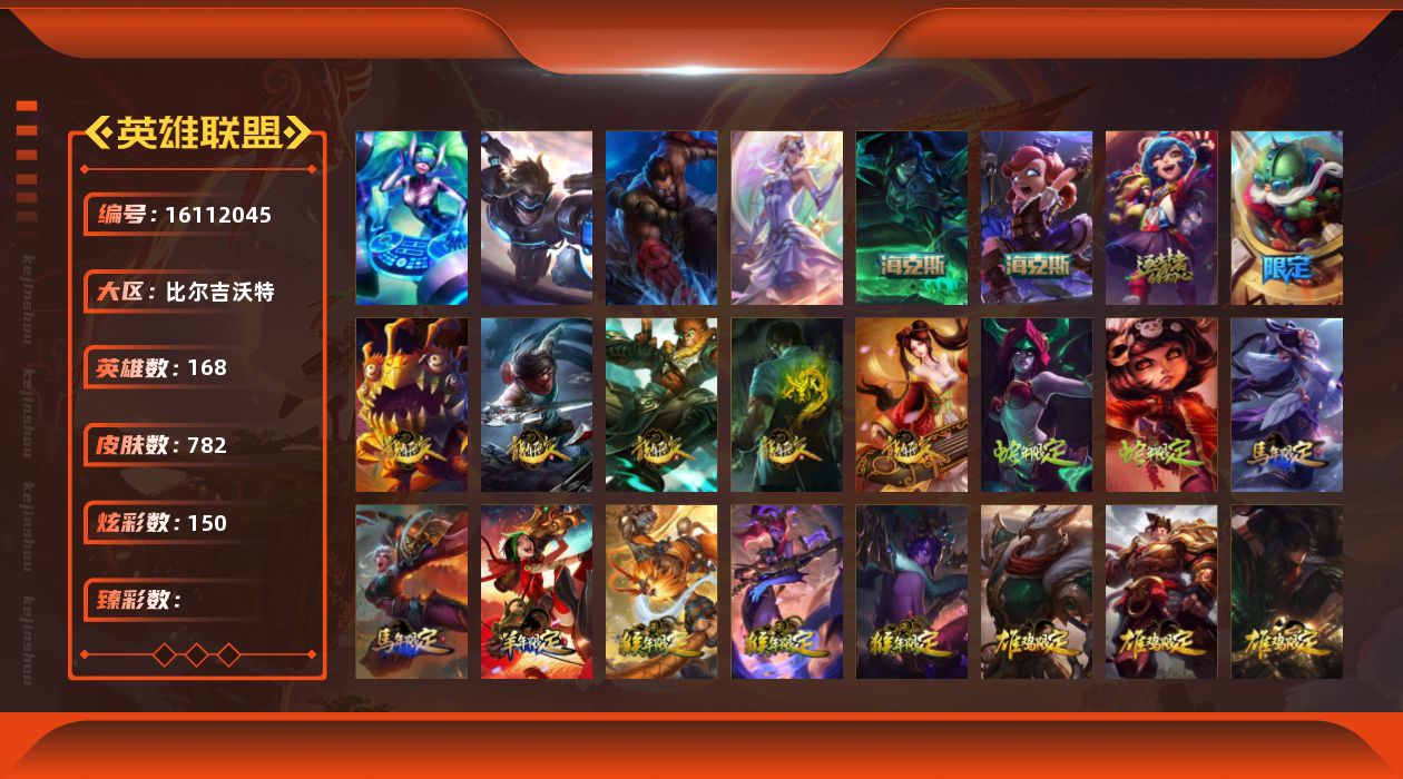 英雄联盟账号网通比尔吉沃特4终极 4神话 165限定 68传说 211史诗 782皮肤 150炫彩 168英雄 可二次 可修改