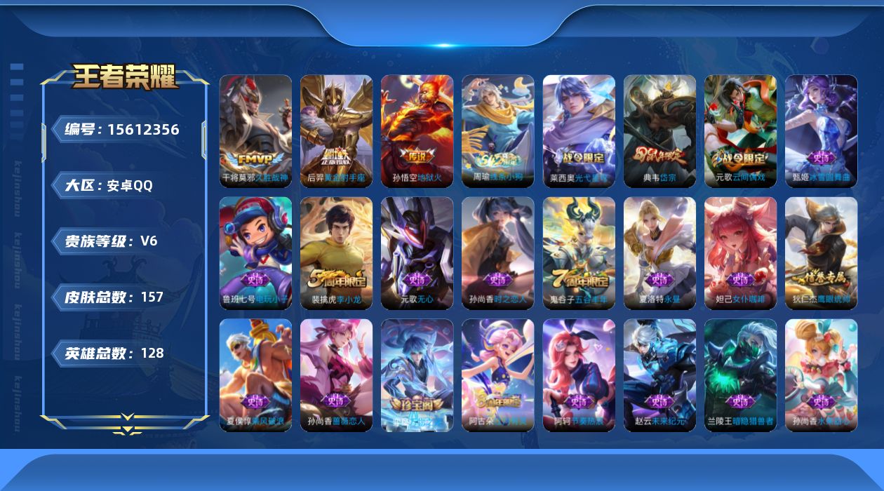 王者荣耀账号安卓QQ[15612356]【店主推荐捡漏号！可直接换绑】安卓Q-V6-最强王者段位-127英雄-153皮肤-4传说-32史诗
【传说皮肤】：后羿神树通天，干将莫邪久胜战神，后羿黄金射手座，孙悟空地狱火
【限
