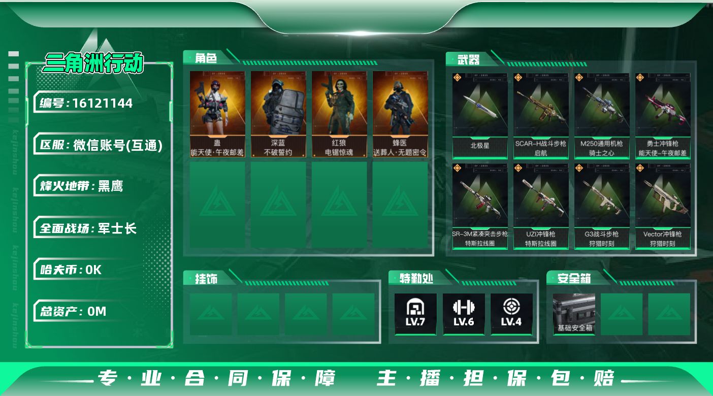 三角洲行动账号VX[]总资产:56.2M 4干员外观 1近战传说 9传说枪械 哈夫币:3.650K  不可修改实名 
