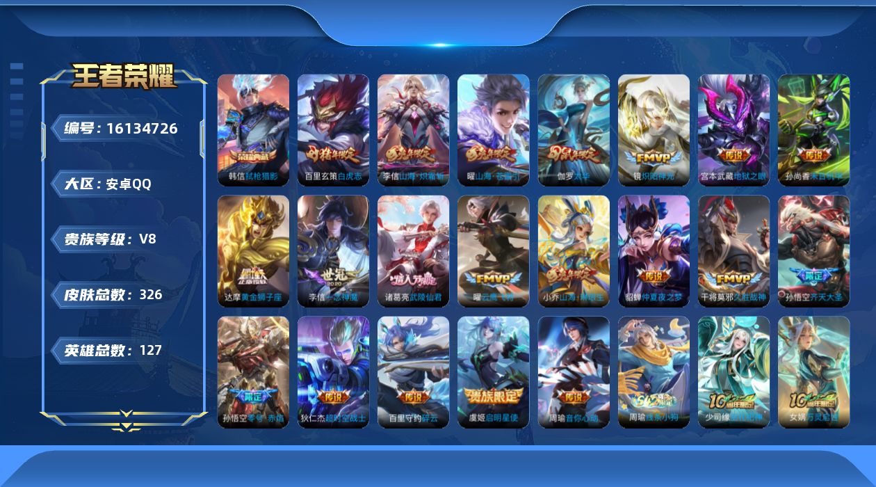 王者荣耀账号安卓QQ[16134726]安卓Q-V8-最强王者段位-20赛季王者印记-发育路38段-打野30段-4星元-127英雄-326皮肤-1典藏皮肤-21传说-103史诗
【英雄全皮】：孙权全皮，太乙真人全皮，李信