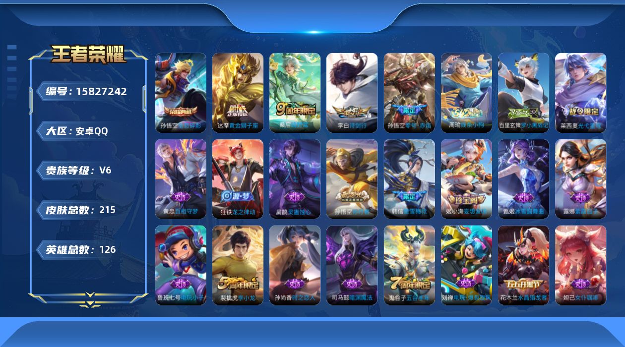王者荣耀账号安卓QQ[15827242]安卓Q-V6-永恒钻石III段位-126英雄-215皮肤-1典藏皮肤-5传说-55史诗
【荣耀典藏】：孙悟空全息碎影
【传说皮肤】：后羿神树通天，桑启鸣野蒿，李白诗剑行，孙悟空零号