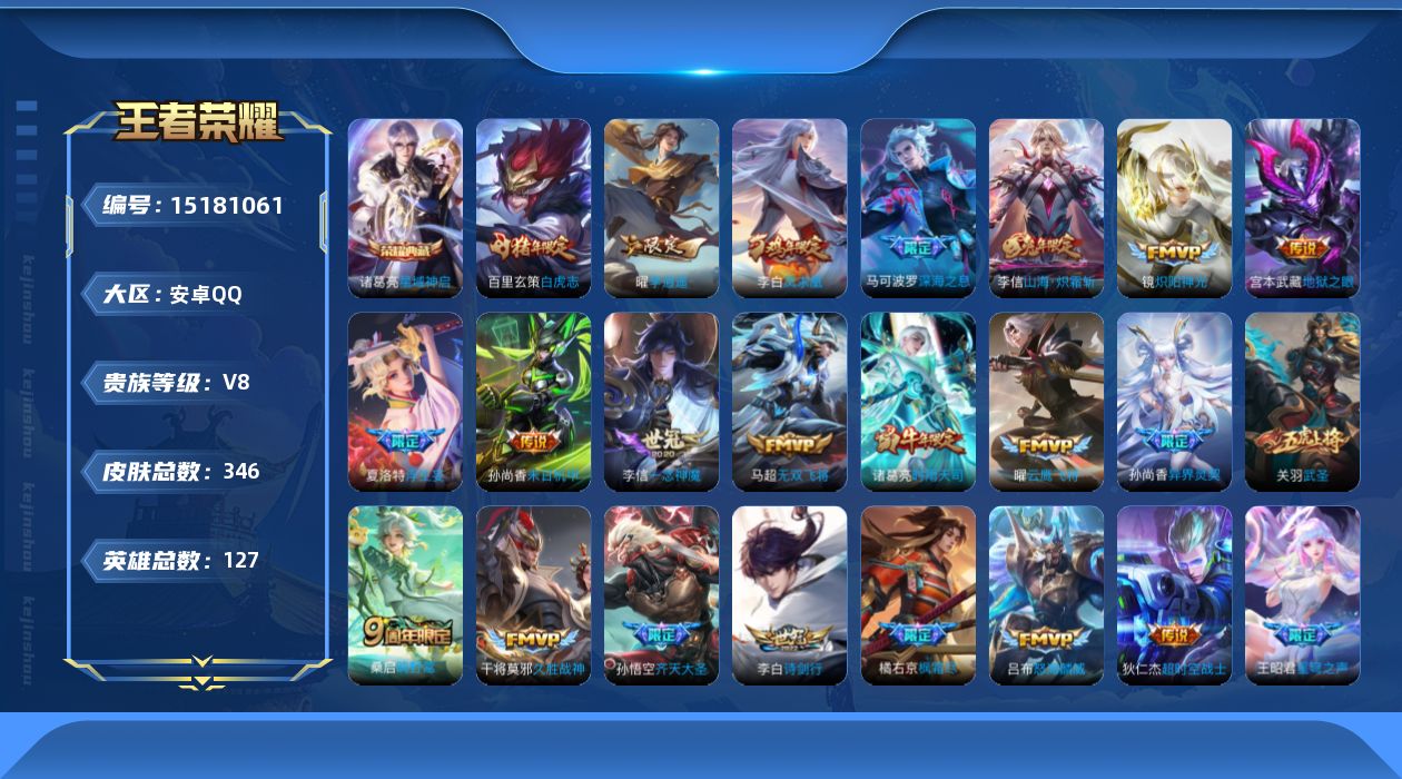 王者荣耀账号安卓QQ[15181061]DAS8260有二次安卓Q-V8-346皮肤1典藏2星传说25传说108史诗   星域神启  星际治安官 未来机甲
【全皮英雄】 李信全皮 刘邦全皮 夏洛特全皮 
【典藏】 星域神