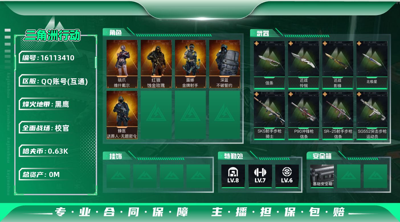 三角洲行动账号QQ总资产:89.5M 5干员外观 4近战传说 27传说枪械 哈夫币:630.533K  不可修改实名 