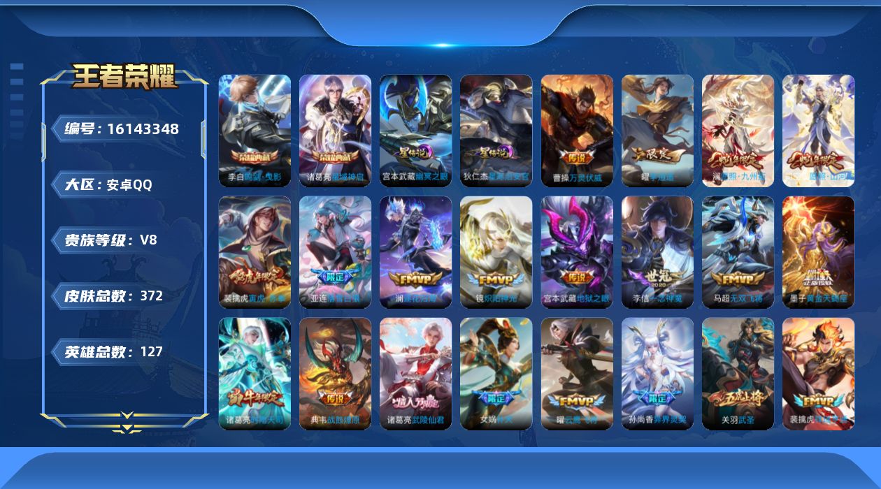 王者荣耀账号安卓QQ[16143348]【特价出售/店主推荐】安卓Q-V8-至尊星耀III段位-127英雄-372皮肤-2典藏皮肤-32传说-101史诗-2星元
【英雄全皮】：戈娅全皮，空空儿全皮，影全皮
【荣耀典藏】：