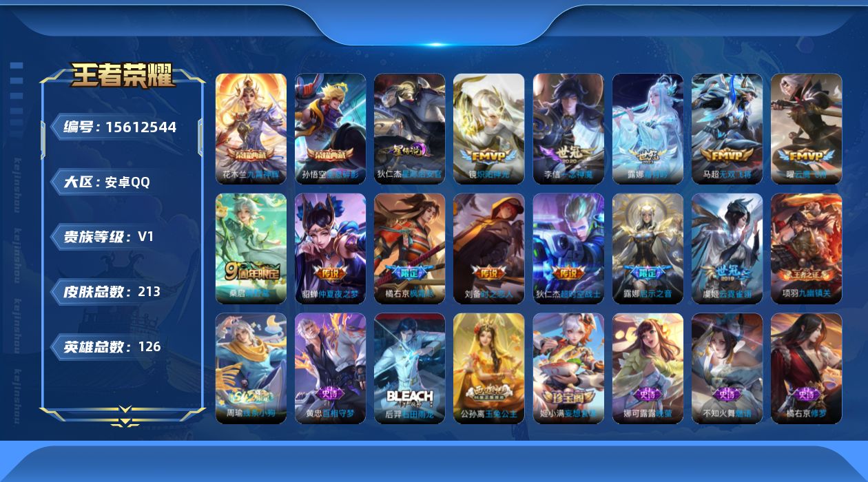 王者荣耀账号安卓QQ[15612544]【店主推荐捡漏号！可直接换绑】安卓Q-V1-最强王者段位-125英雄-205皮肤-1典藏皮肤-12传说-57史诗-2星元
【英雄全皮】：橘右京全皮，鲁班大师全皮，蒙恬全皮
【荣耀典