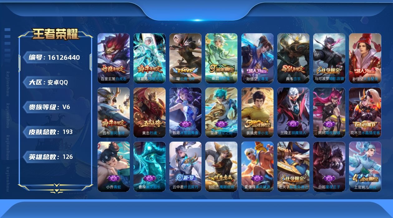 王者荣耀账号安卓QQ贵族等级: V6 英雄数: 126 皮肤数: 193 传说皮: 云鹰飞将 限定皮: 李小龙,梁祝,御风骁将,时雨天司,烈魂,岱宗,白虎志,至尊宝,大圣娶亲,鸣野蒿