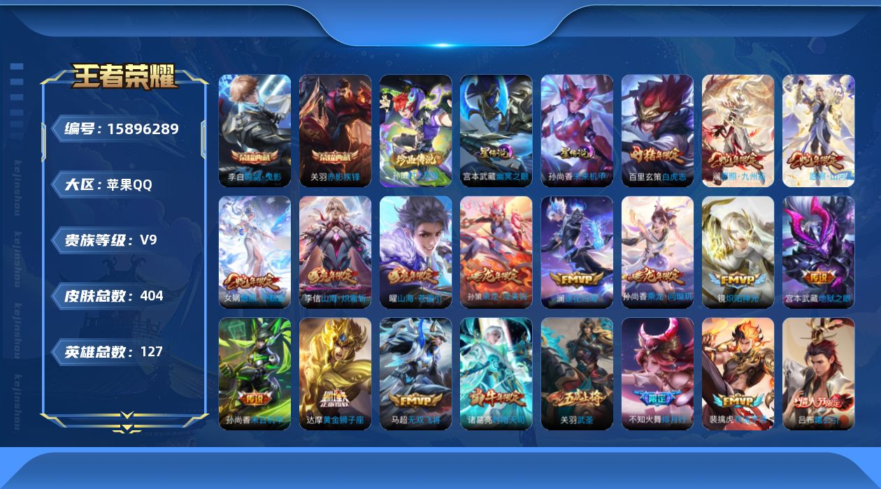 王者荣耀账号苹果QQ[15896289]苹果Q-V9-至尊星耀IV段位-127英雄-404皮肤-2典藏皮肤-1珍品传说-27传说-123史诗-，对抗路46段
【英雄全皮】：达摩全皮，刘邦全皮，孙权全皮，钟馗全皮，苍全皮，