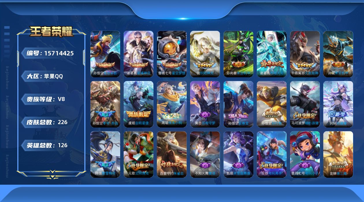 王者荣耀账号苹果QQ[15714425]DAS8711-(可二次) 苹果Q-V8-226皮肤3典藏1星传说7传说51史诗 全息碎影 星空梦想 星域神启 未来机甲
【全皮英雄】 金蝉全皮 
【典藏】 全息碎影 星空梦想 星