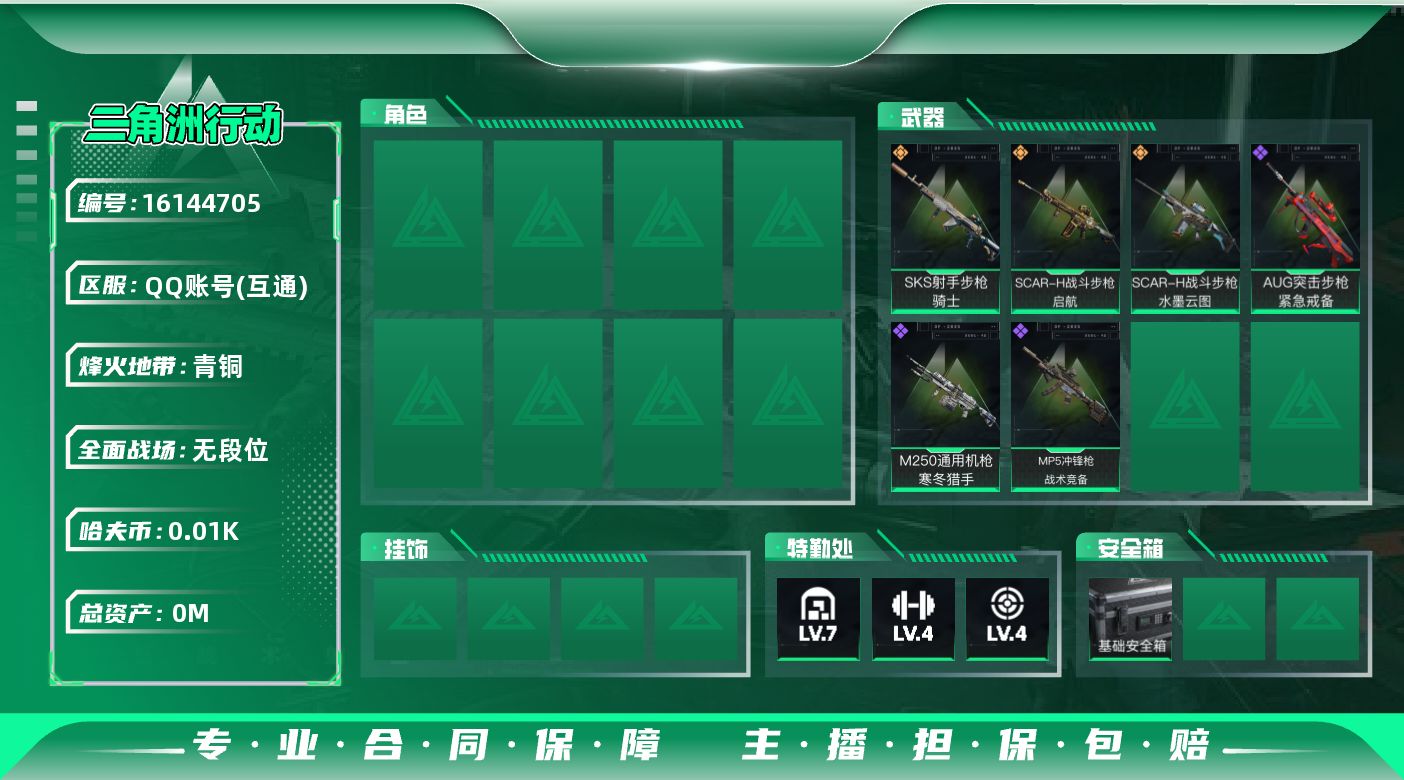 三角洲行动账号QQ总资产:72M  3传说枪械 哈夫币:12.301K 可二次 可修改实名 
【烽火地带段位】青铜
【