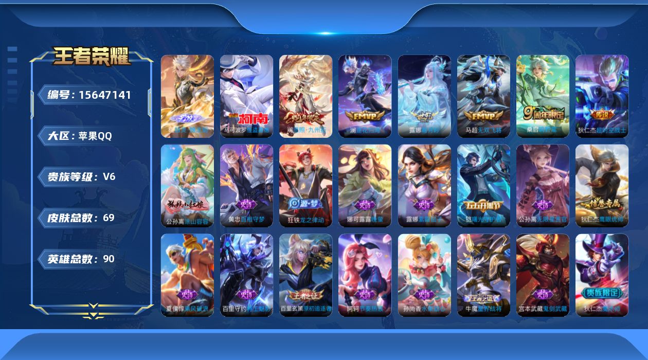 王者荣耀账号苹果QQ[15647141]苹果Q-V6-最强王者段位-90英雄-69皮肤-1无双-1珍品传说-6传说-18史诗
【无双皮肤】：曜器灵螭龙剑
【珍品传说】：马可波罗怪盗基德
【传说皮肤】：澜愿照九州拓，桑启鸣