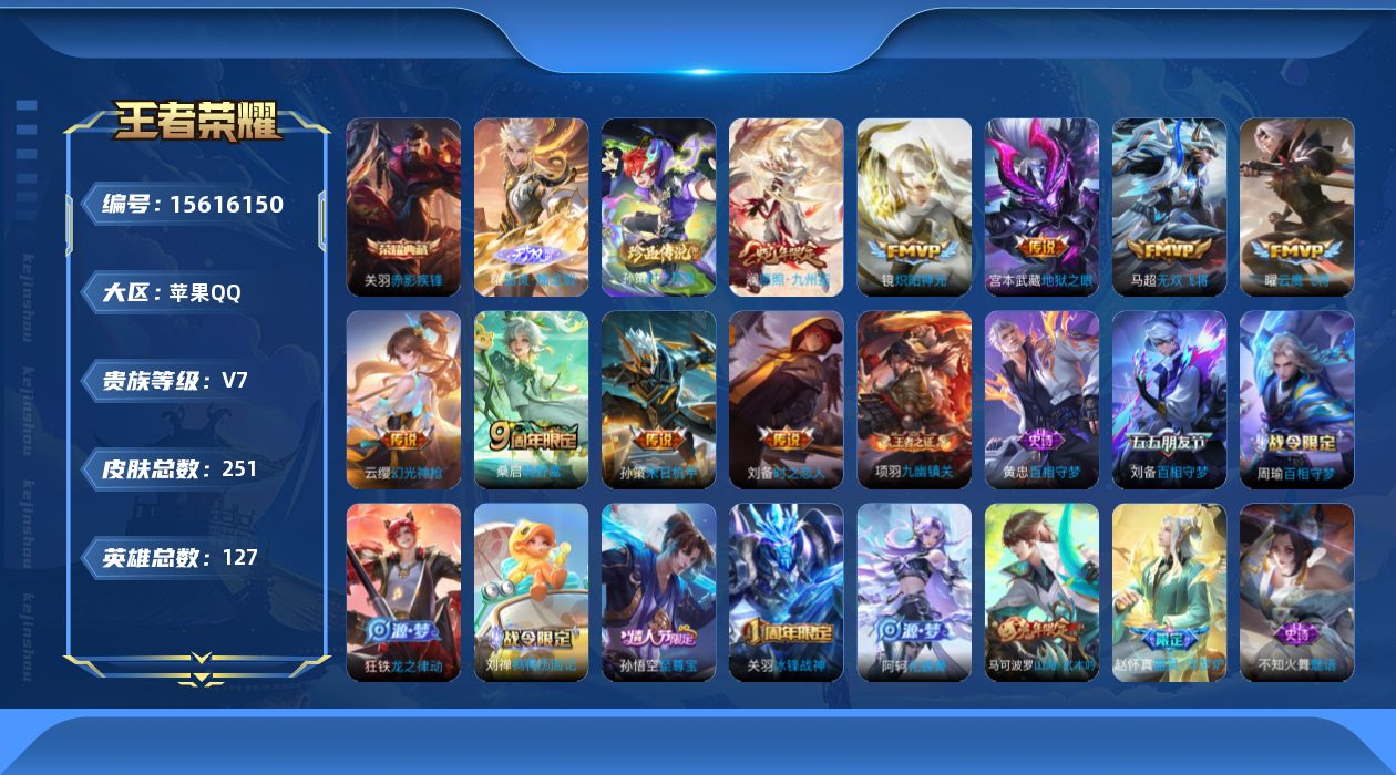 王者荣耀账号苹果QQ[15616150]苹果Q-V7-至尊星耀V段位-6赛季王者印记-2荣耀印记-打野21段-对抗路18段-5灵宝-1星元刘备时之恋人-127英雄-251皮肤-1典藏皮肤-1无双-1珍品传说-10传说-7