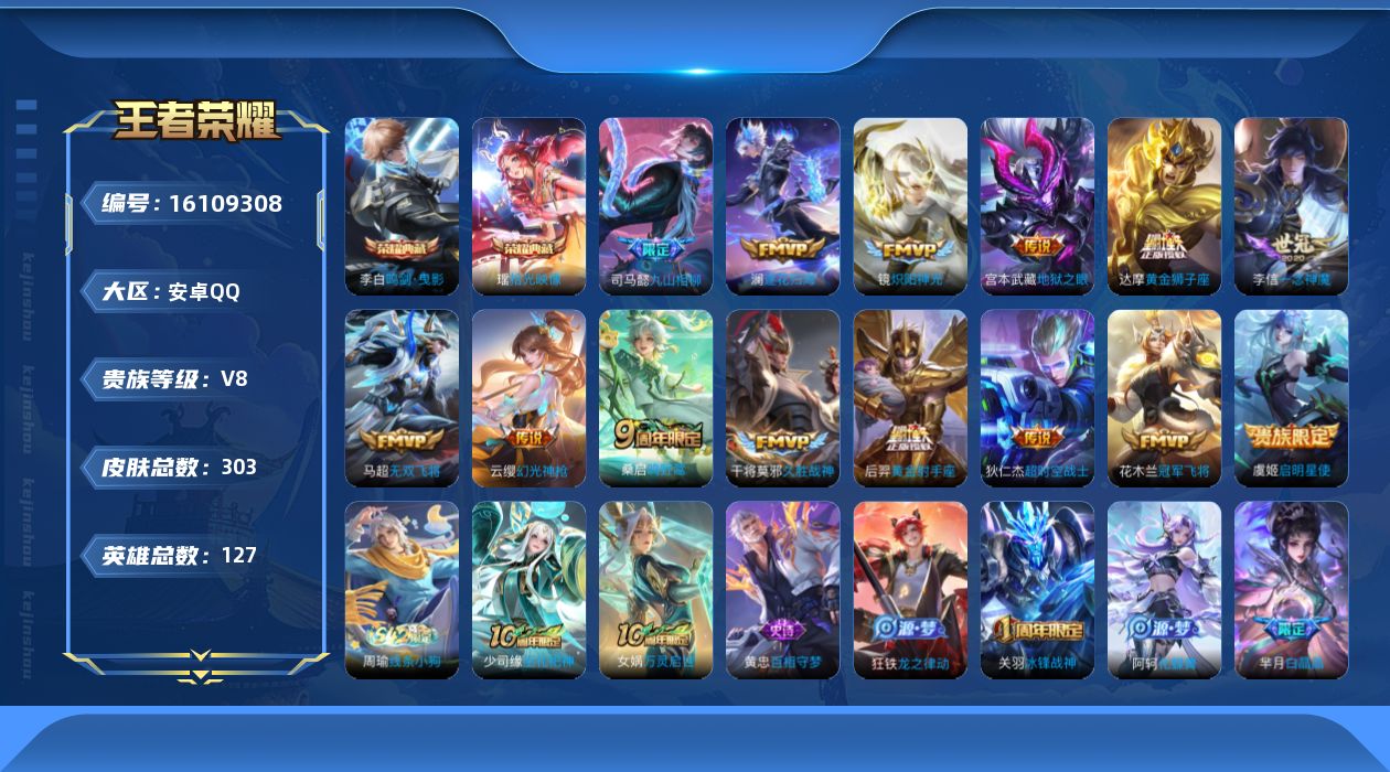 王者荣耀账号安卓QQ[16109308]3星传说-安卓Q-V8-127英雄-303皮肤-2典藏皮肤-14传说-74史诗
【英雄全皮】：孙权全皮，蒙恬全皮，影全皮
【荣耀典藏】：李白鸣剑曳影，瑶拾光映像
【传说皮肤】：司马