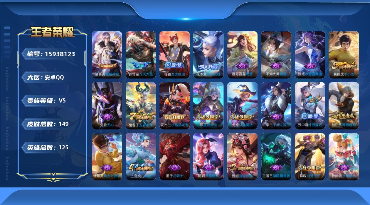 王者荣耀账号安卓QQ[15938123]安卓Q-V5-永恒钻石II段位-7赛季王者印记-对抗路22段-4灵宝-1星元宫本幽冥之眼-125英雄-149皮肤-1典藏皮肤-1传说-28史诗
【荣耀典藏】：诸葛亮星域神启
【传说