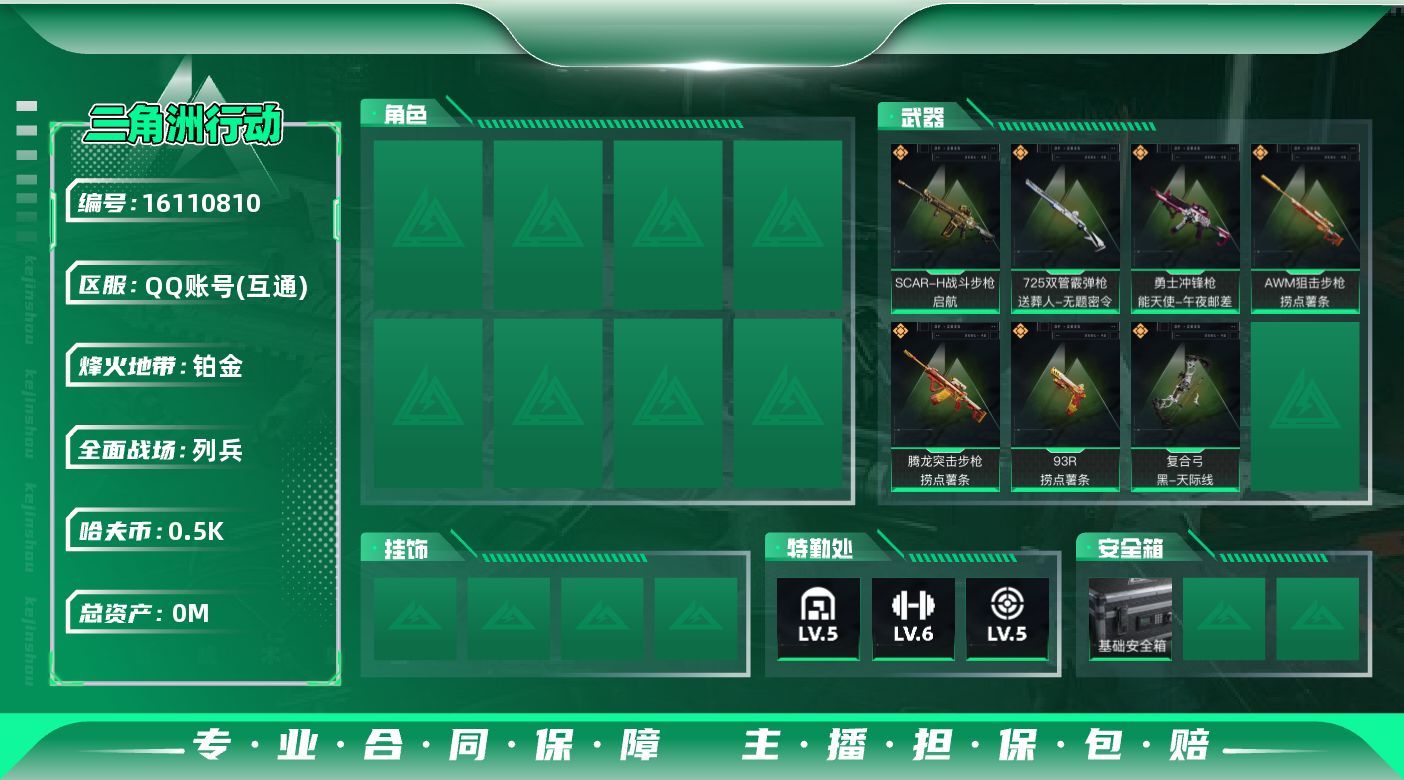 三角洲行动账号QQ[]总资产:13.8M  7传说枪械 哈夫币:506.373K 可二次 可修改实名 
【烽火地带段位