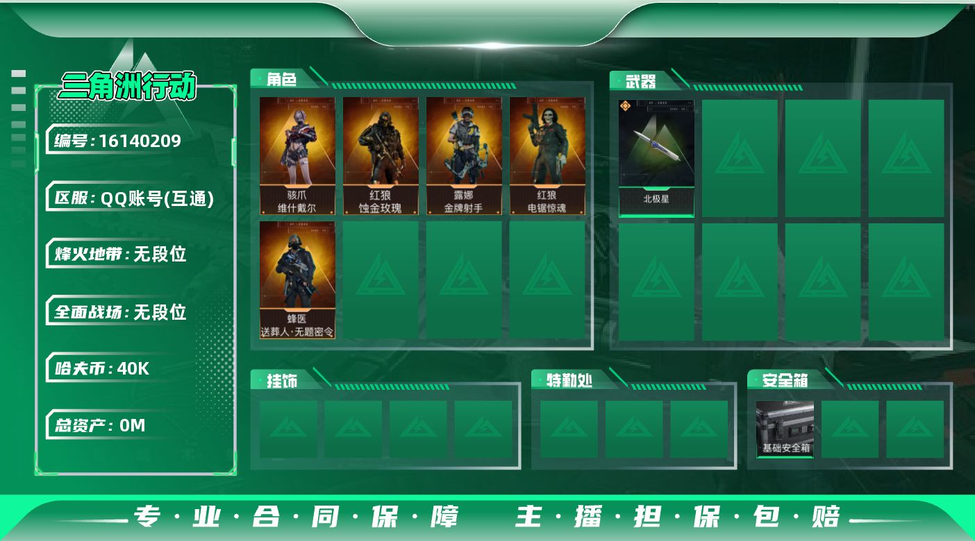 三角洲行动账号QQABC11202/QQ区/可二次/钱包注销/总资产：154.5M，哈夫币：4W，武器皮肤224；烽火