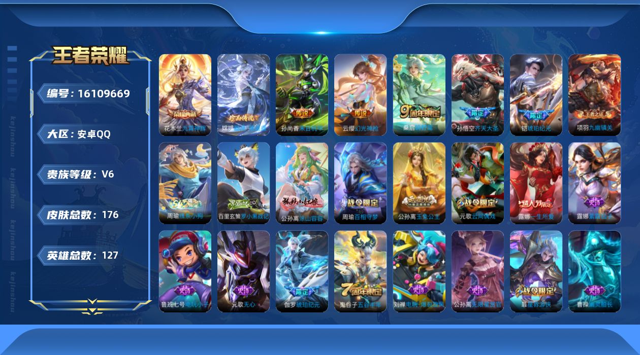 王者荣耀账号安卓QQ[16109669]安卓Q-V6-127英雄-176皮肤-1典藏皮肤-1珍品传说-6传说-52史诗
【荣耀典藏】：花木兰九霄神辉
【珍品传说】：嫦娥器灵落星盏
【传说皮肤】：干将莫邪千山共赴，云缨幻光