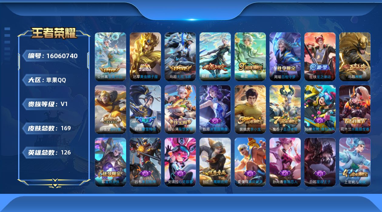 王者荣耀账号苹果QQ[16060740]苹果Q-V1-尊贵铂金III段位-126英雄-169皮肤-6传说-41史诗
【传说皮肤】：后羿神树通天，公孙离云诺千山，桑启鸣野蒿，赵云乘龙铭钟鼎，马超无双飞将，达摩黄金狮子座
【