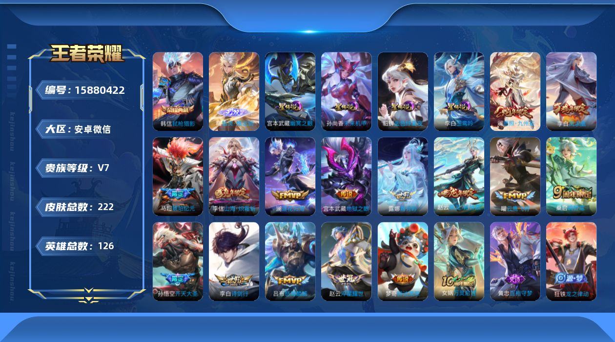 王者荣耀账号安卓VX[15880422]安卓WX-V7-最强王者段位-126英雄-222皮肤-1典藏皮肤-1无双-16传说-43史诗-5星传说！
【英雄全皮】：空空儿全皮，影全皮
【荣耀典藏】：韩信弑枪猎影
【无双皮肤】
