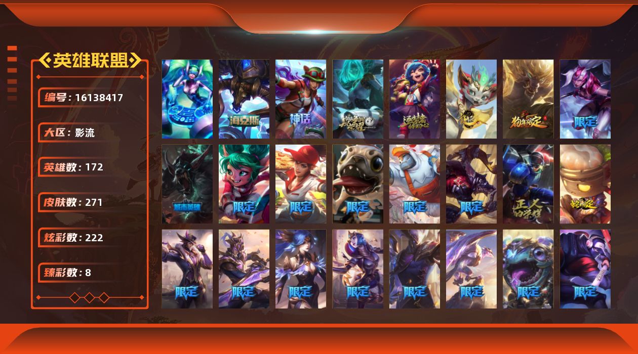 英雄联盟账号电信影流[16138417]【特价出售/店主推荐】黄金段位-172英雄-271皮肤-222炫彩-1终极-4神话-29限定-18传说-63史诗
【臻彩皮肤】：幻灵战斗猫金克丝梦幻强袭，霸天巨兽雪崩墨菲特，灵魂莲