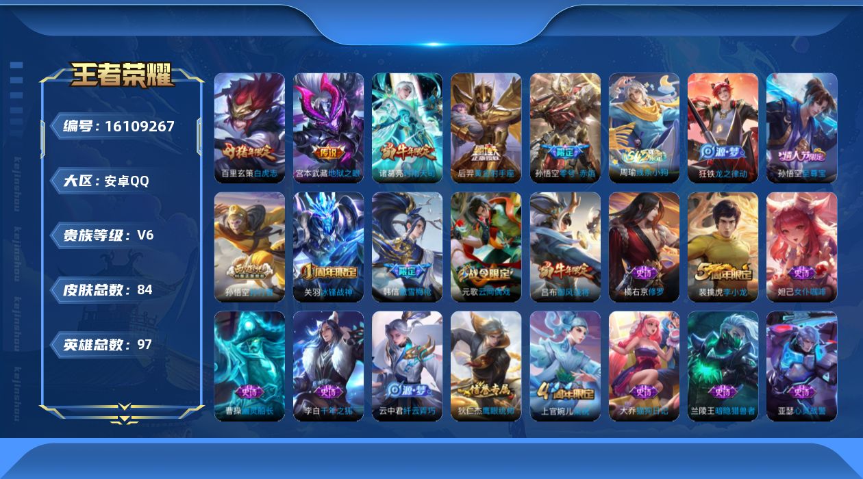 王者荣耀账号安卓QQ[16109267]至尊宝、白虎志—安卓Q-V6-尊贵铂金III段位-97英雄-84皮肤-5传说-25史诗
【传说皮肤】：诸葛亮时雨天司，孙悟空零号赤焰，百里玄策白虎志，后羿黄金射手座，宫本武藏地狱之
