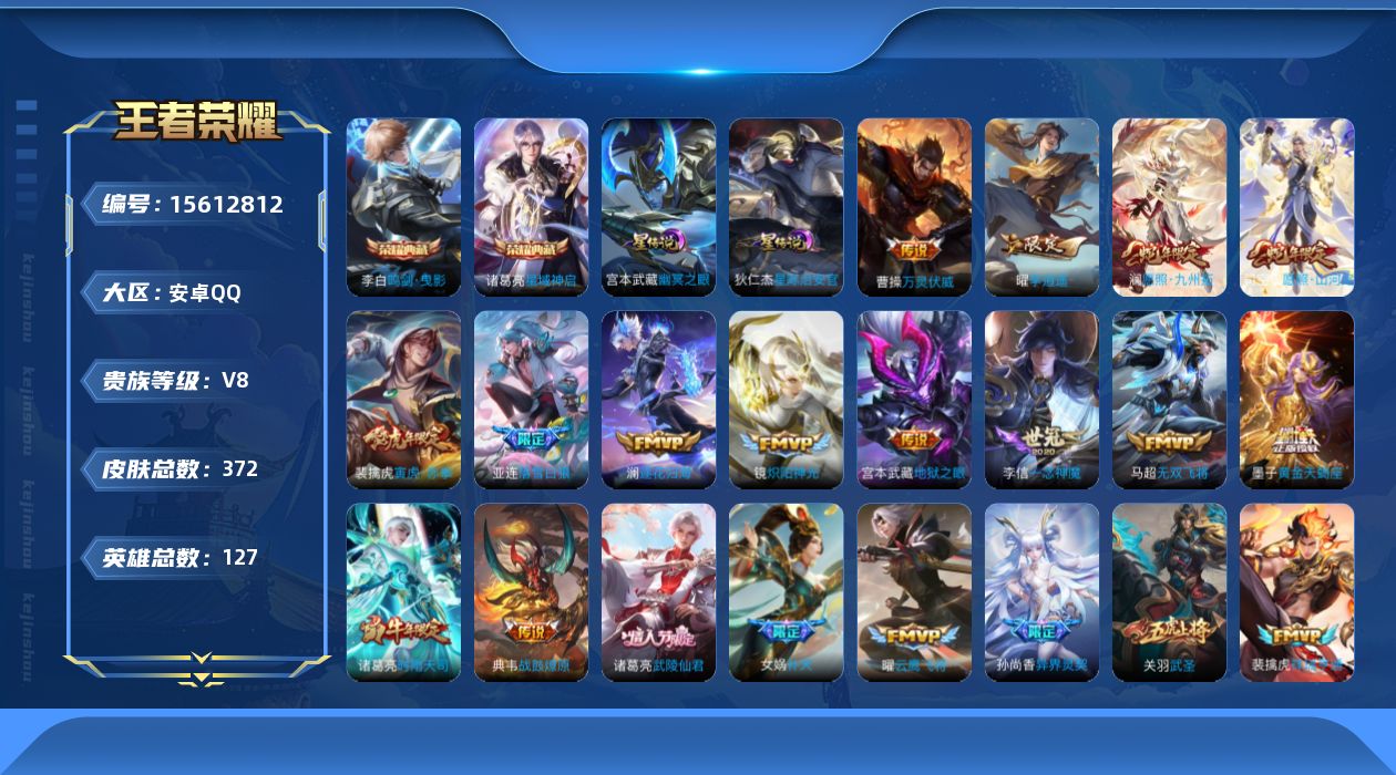 王者荣耀账号安卓QQ[15612812]【店主推荐捡漏号！可直接换绑】安卓Q-V8-至尊星耀III段位-127英雄-372皮肤-2典藏皮肤-32传说-101史诗-2星元
【英雄全皮】：鬼谷子全皮，蒙恬全皮，戈娅全皮，空空