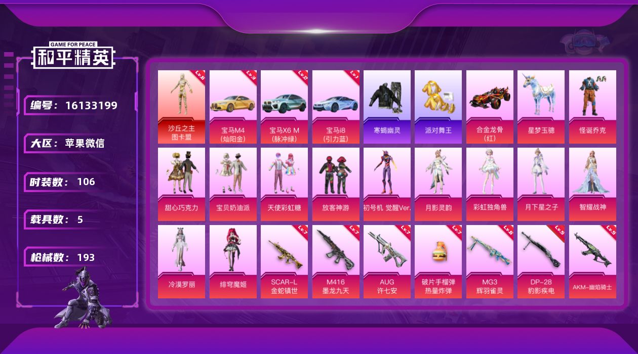 和平精英账号苹果微信[16133199]苹果地铁满天赋 微信-无敌战神框-1神装-12粉装-28特效枪-5载具-12粉色飞行器-104273热力值-8王牌印记-106套装-193枪皮
【红色载具】：宝马X6 M（脉冲绿）
