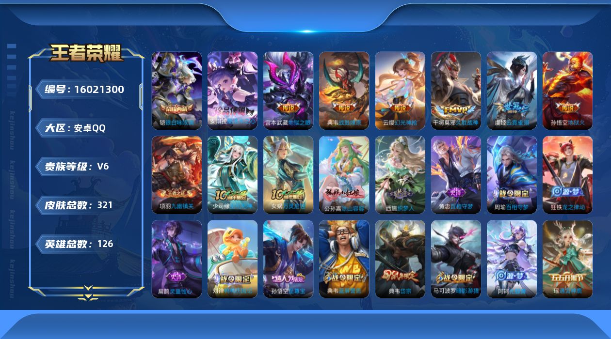 王者荣耀账号安卓QQ[16021300]"DF509有二次安卓Q-V6-320皮肤1典藏1珍品传说1星传说17传说81史诗  银白咏叹调 酷洛米之心 幽冥火
【全皮英雄】 典韦全皮 刘禅全皮 猪八戒全皮 影全皮 
【典藏