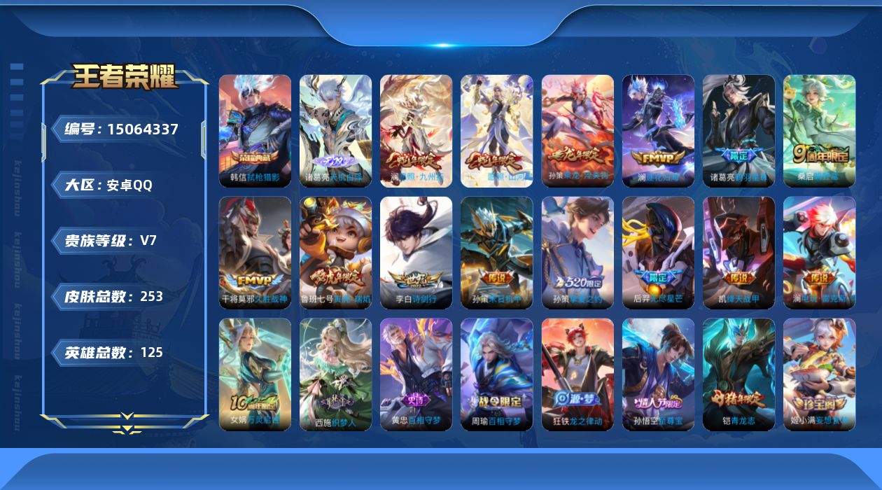 王者荣耀账号安卓QQ[15064337]DAS8007 包人脸 安卓Q-V7-最强王者段位-125英雄-253皮肤-1典藏皮肤-1无双-15传说-59史诗
【英雄全皮】：澜全皮，戈娅全皮，空空儿全皮
【荣耀典藏】：韩信弑