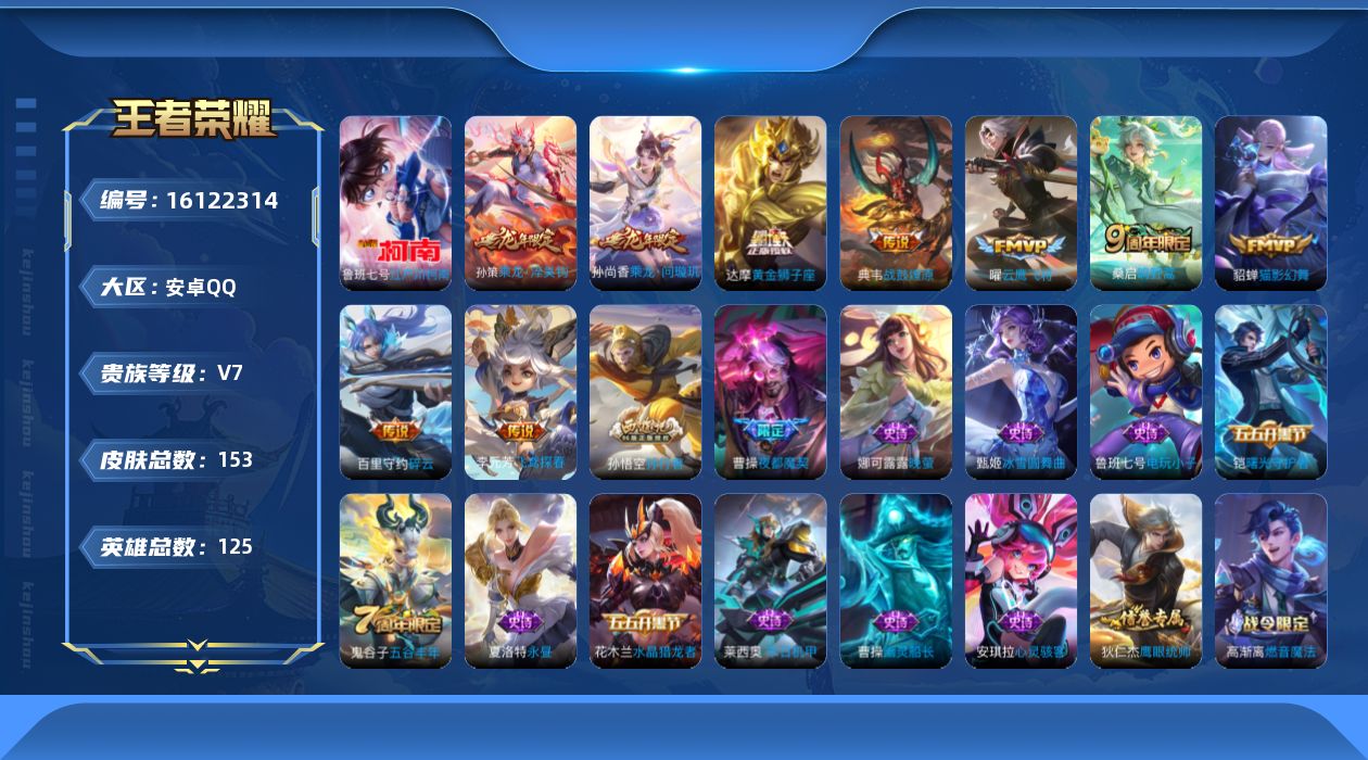 王者荣耀账号安卓QQ[16122314]安卓Q-V7-永恒钻石III段位-125英雄-153皮肤-1珍品传说-9传说-33史诗
【珍品传说】：鲁班七号江户川柯南
【传说皮肤】：桑启鸣野蒿，典韦战鼓燎原，孙尚香乘龙问璇玑，