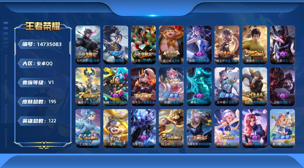 王者荣耀账号安卓QQ[14735083]安卓Q-V4-尊贵铂金II段位-122英雄-195皮肤-39史诗
【限定皮肤】：白起狰，狄仁杰阴阳师，虞姬凯尔特女王，嬴政优雅恋人，庄周高山流水，芈月重明，元歌云间偶戏，元歌无心，