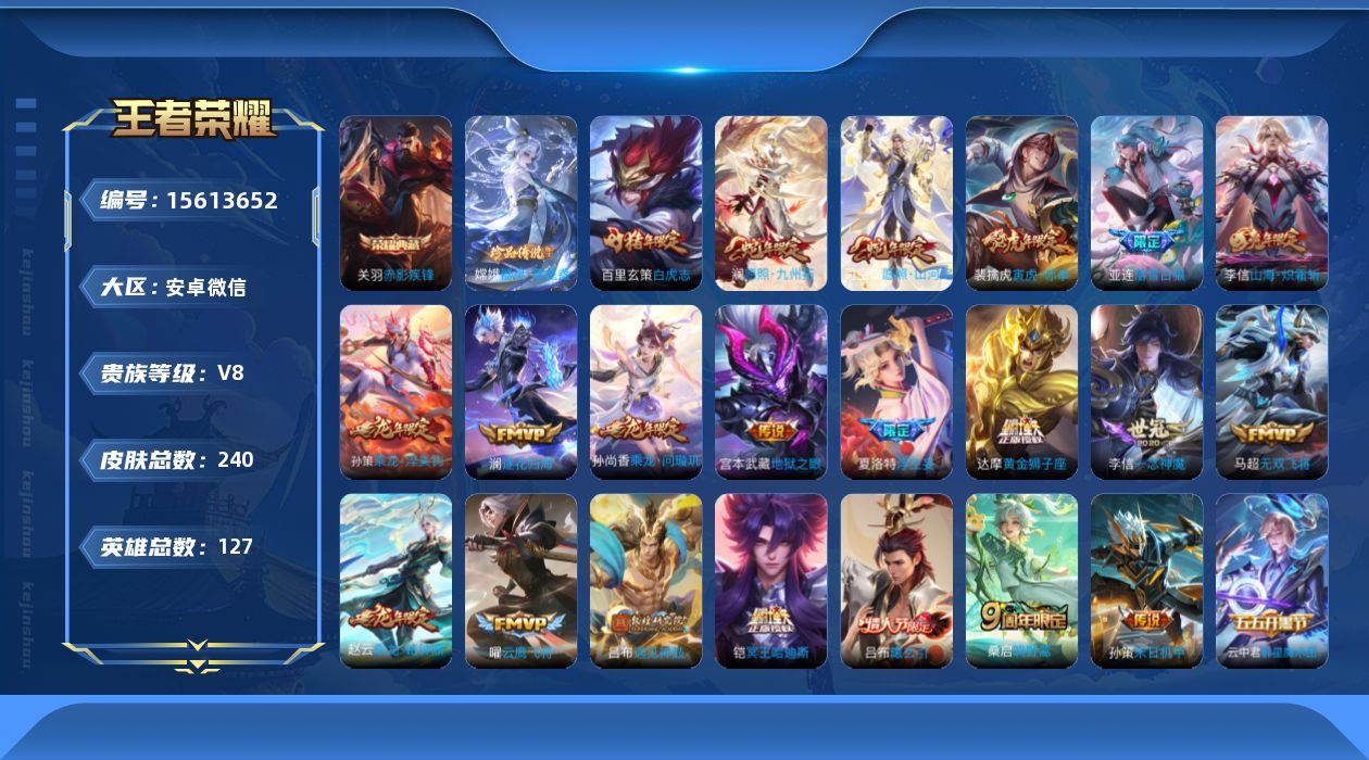 王者荣耀账号安卓VX[15613652]社交限制-介意勿拍-安卓WX-V8-最强王者段位-127英雄-240皮肤-1典藏皮肤-1珍品传说-29传说-82史诗
【英雄全皮】：李信全皮，夏洛特全皮，司空震全皮，影全皮
【荣耀
