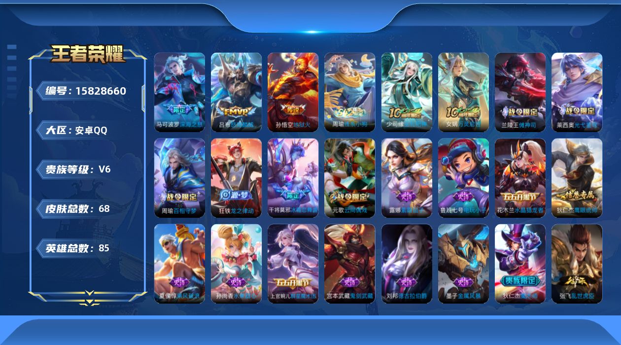 王者荣耀账号安卓QQ[15828660]安卓Q-V6-至尊星耀II段位-85英雄-68皮肤-4传说-24史诗
【英雄全皮】：孙权全皮
【传说皮肤】：后羿神树通天，吕布怒海麟威，马可波罗深海之息，孙悟空地狱火
【限定皮肤】