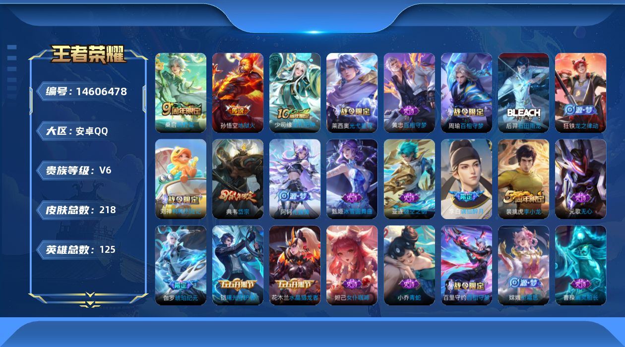 王者荣耀账号安卓QQ实名: 可修改 贵族等级: V6 英雄数: 125 皮肤数: 218 传说皮: 地狱火 限定皮: 李