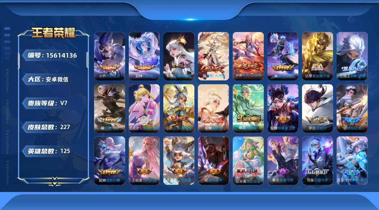 王者荣耀账号安卓VX[15614136]安卓WX-V7-最强王者段位-125英雄-227皮肤-2典藏皮肤-18传说-75史诗-1星传说
【荣耀典藏】：小乔天鹅之梦，貂蝉幻阙歌
【传说皮肤】：后羿神树通天，澜愿照九州拓，桑