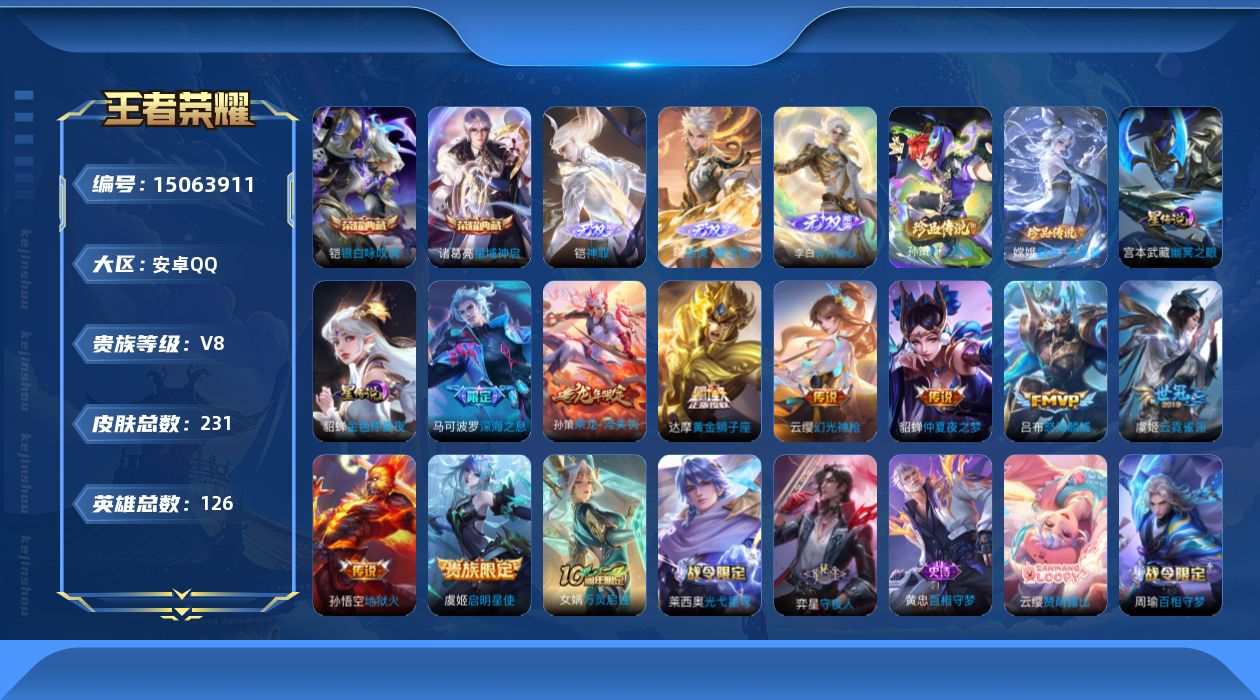王者荣耀账号安卓QQ[15063911]DAS8184-有二次-安卓Q-V8-最强王者段位-126英雄-231皮肤-2典藏皮肤-3无双-2珍品传说-9传说-67史诗
【英雄全皮】：空空儿全皮
【荣耀典藏】：诸葛亮星域神启