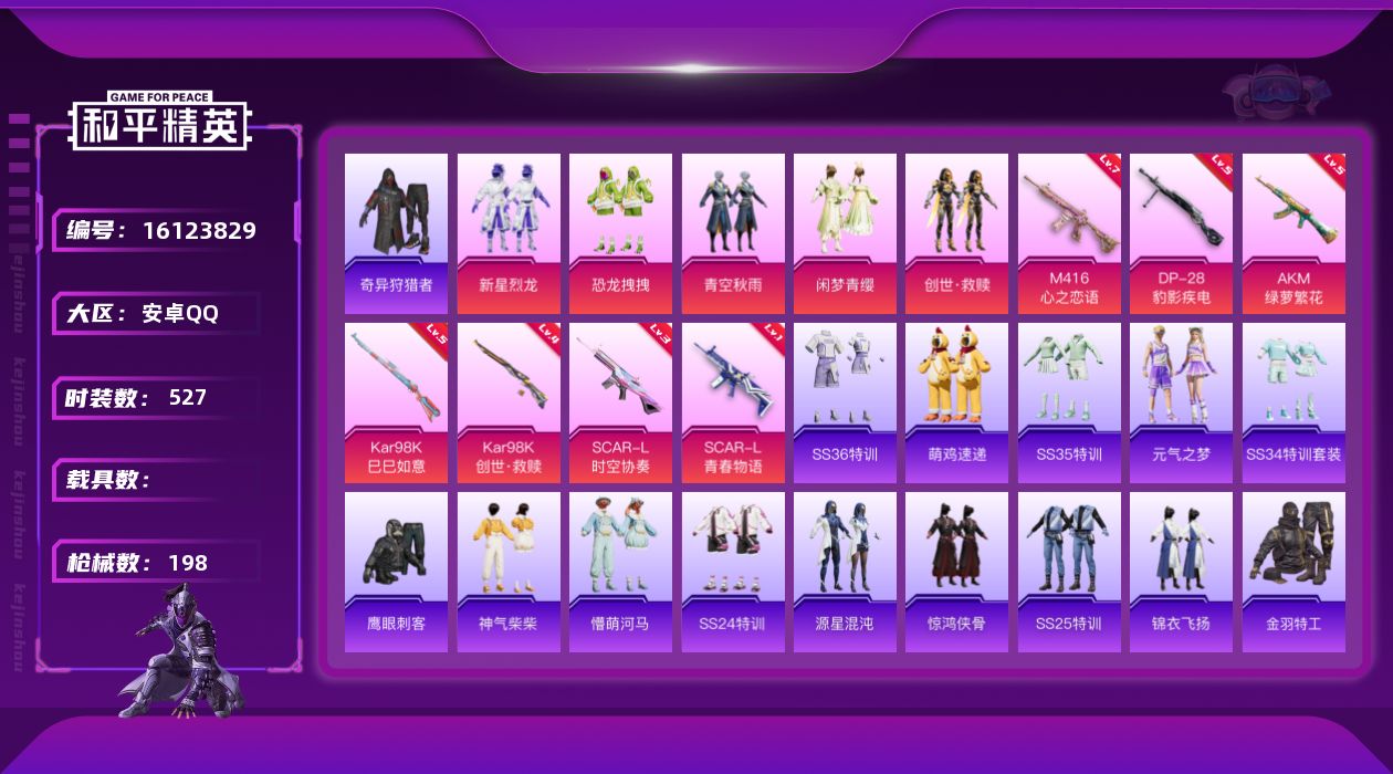 和平精英账号安卓QQ[16123829]实名: 可修改 时装数: 141 枪械数: 198 战备数: 143 热门装扮: