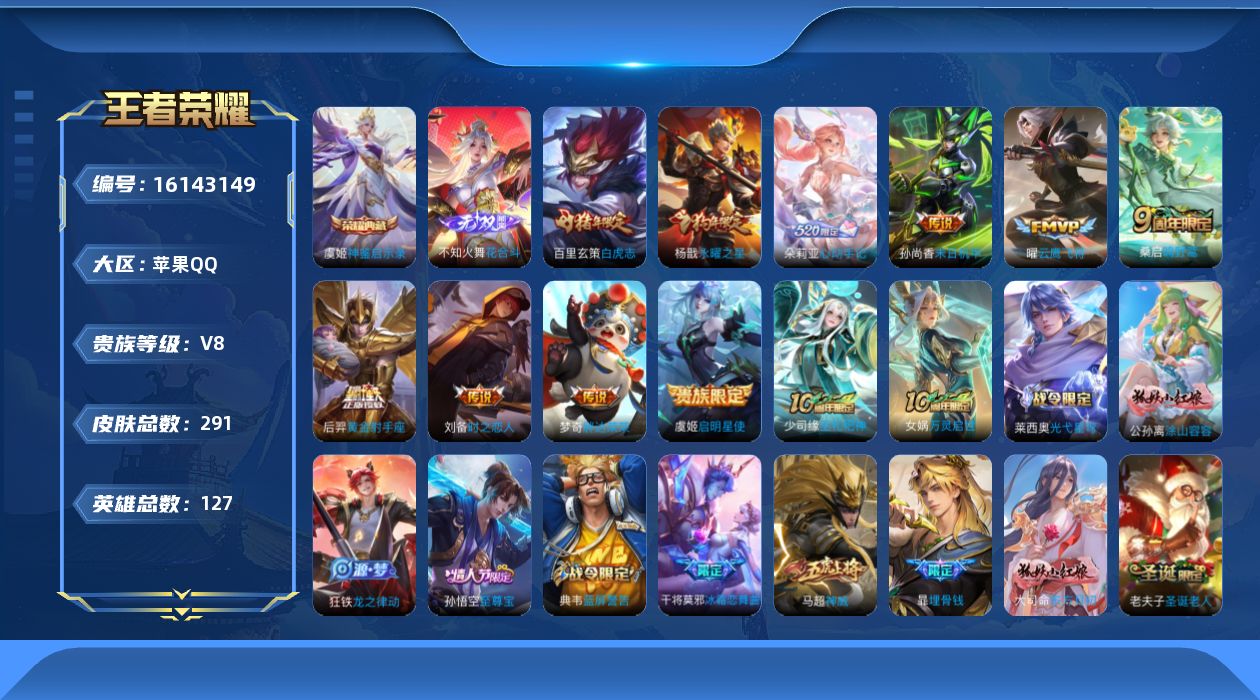 王者荣耀账号苹果QQ[16143149]苹果Q-V8-永恒钻石II段位-127英雄-291皮肤-1典藏皮肤-1无双-11传说-90史诗
【英雄全皮】：阿轲全皮，海诺全皮
【荣耀典藏】：虞姬神鉴启示录
【无双皮肤】：不知火