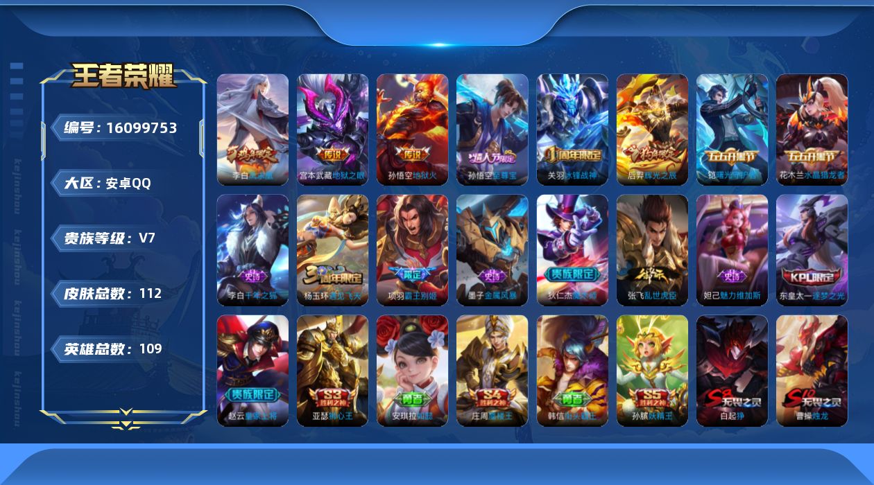 王者荣耀账号安卓QQ109英雄-112皮肤-【精品号手慢无】热门限定皮凤求凰至尊宝冰封战神辉光之辰 300+玫瑰 1000+星币..........