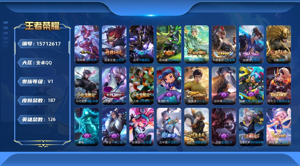 王者荣耀账号安卓QQ[15712617]安卓Q-V0-荣耀黄金II段位-126英雄-187皮肤-5传说-49史诗
【传说皮肤】：桑启鸣野蒿，干将莫邪久胜战神，百里玄策白虎志，孙尚香末日机甲，吕布天魔缭乱
【限定皮肤】：狄